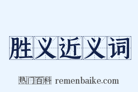 胜义近义词是什么意思的图片
